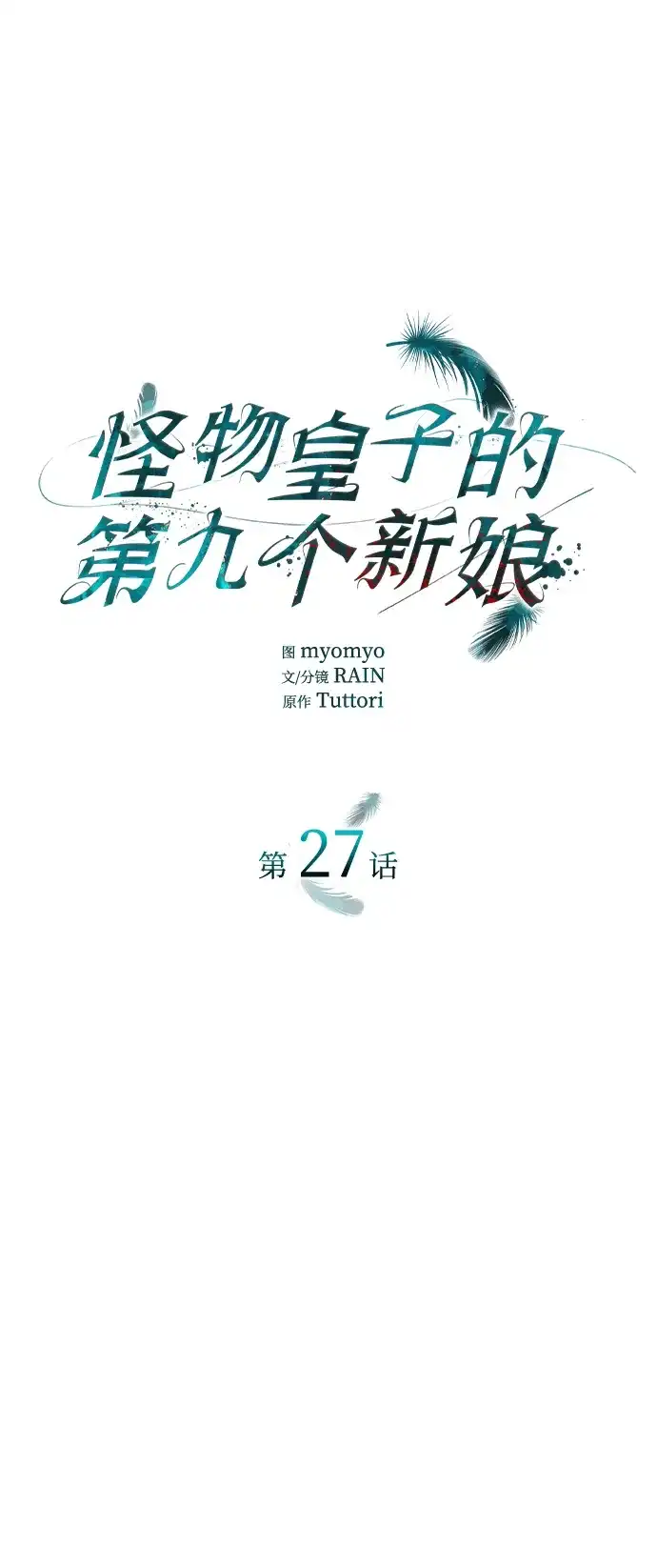 《 怪物皇子的第九个新娘》第27话 第8页