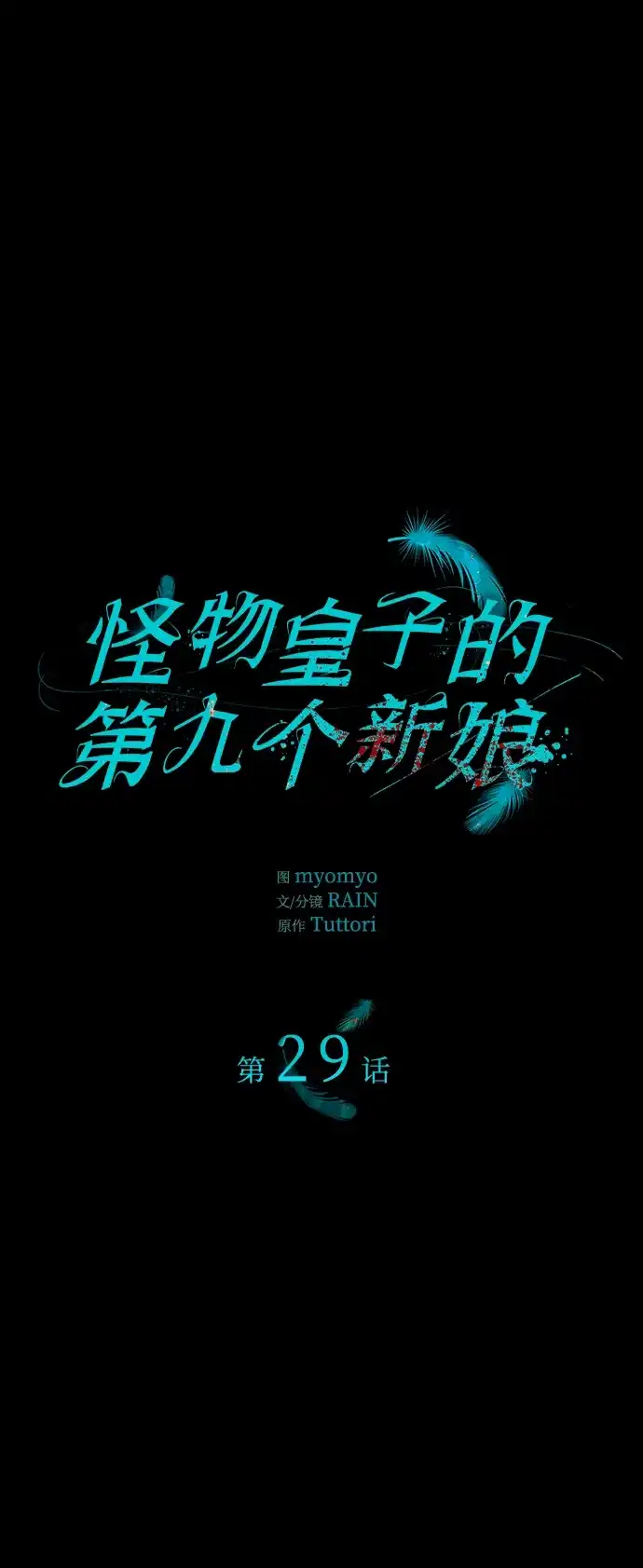 《 怪物皇子的第九个新娘》第29话 第2页