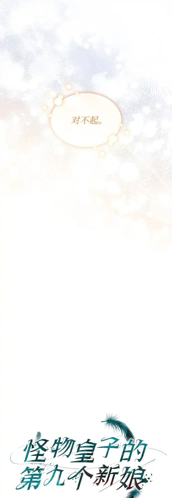 《 怪物皇子的第九个新娘》第30话 第3页