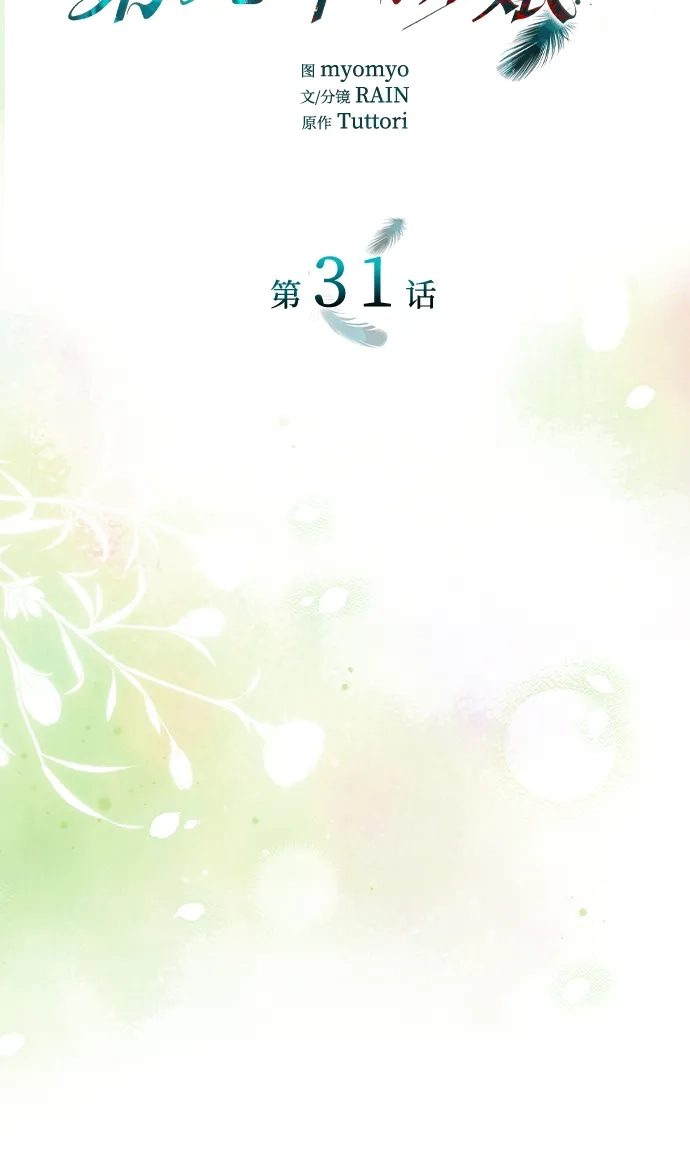 《 怪物皇子的第九个新娘》第31话 第11页
