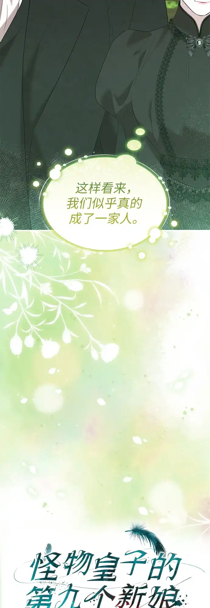 《 怪物皇子的第九个新娘》第31话 第10页