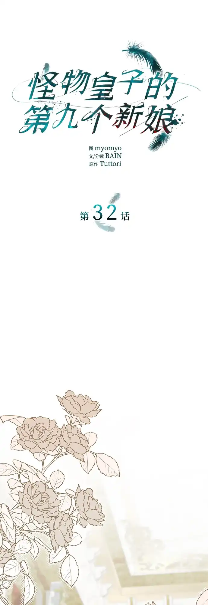 《 怪物皇子的第九个新娘》第32话 第23页