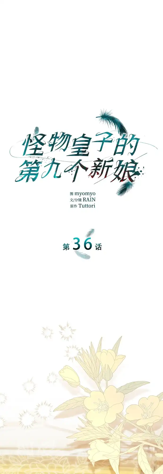 《 怪物皇子的第九个新娘》第36话 第2页