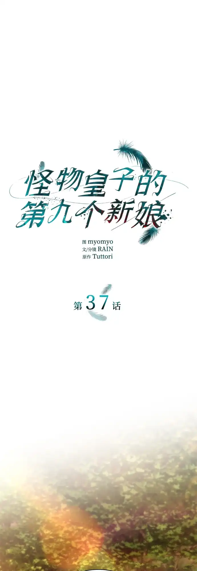 《 怪物皇子的第九个新娘》第37话 第2页