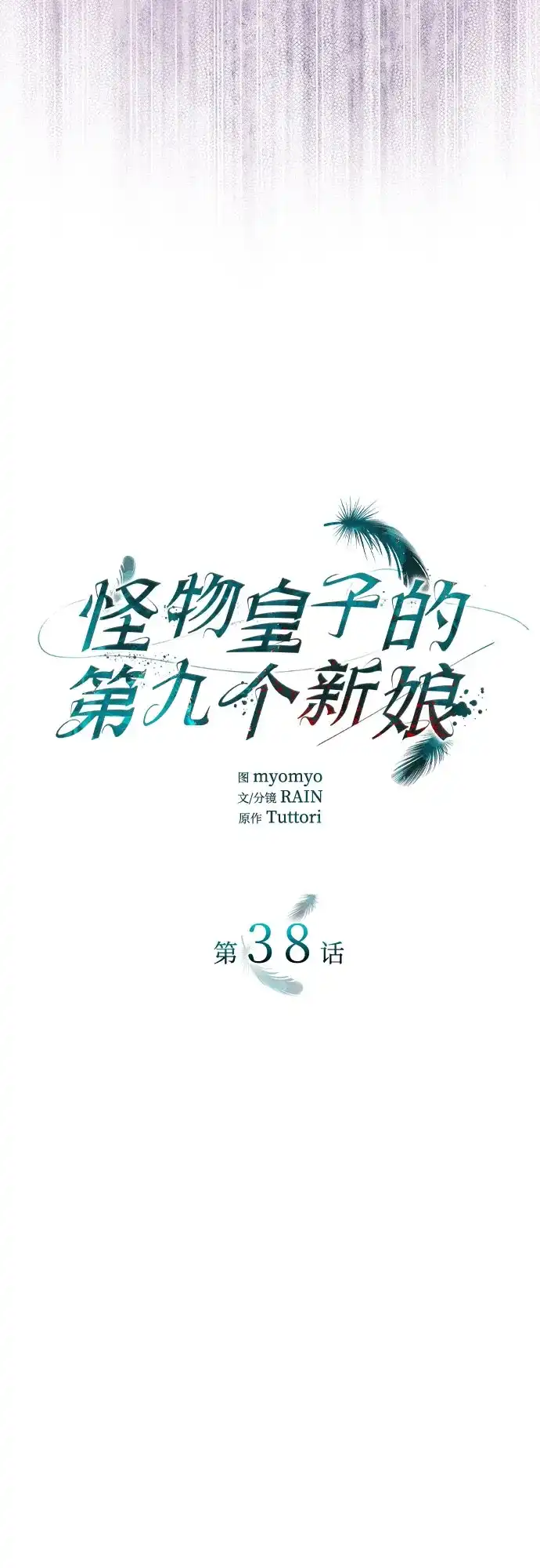 《 怪物皇子的第九个新娘》第38话 第41页