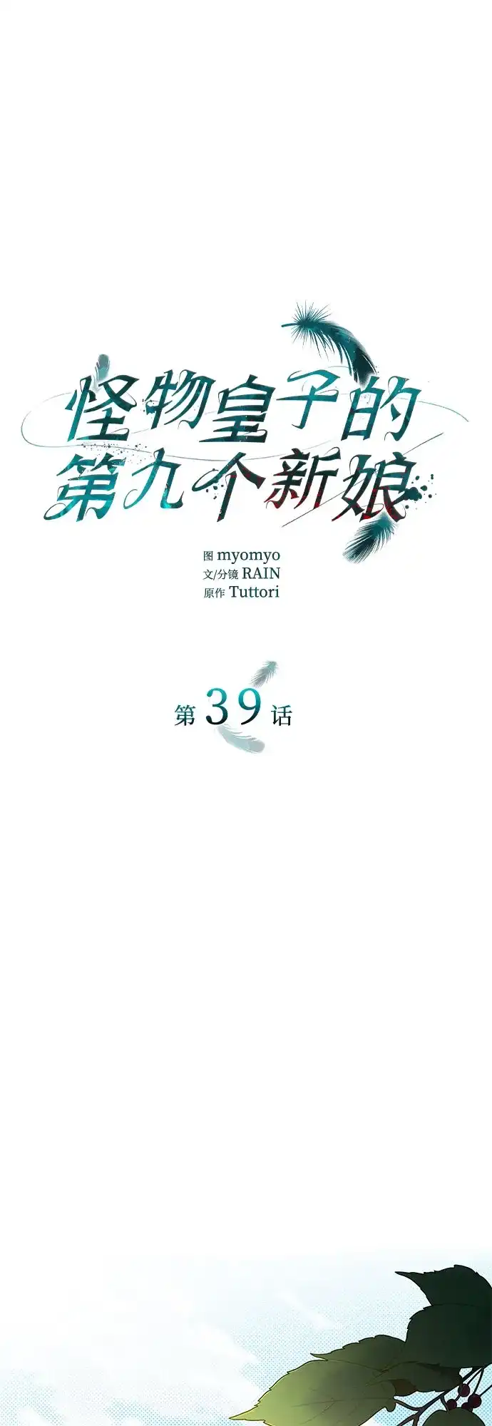 《 怪物皇子的第九个新娘》第39话 第2页