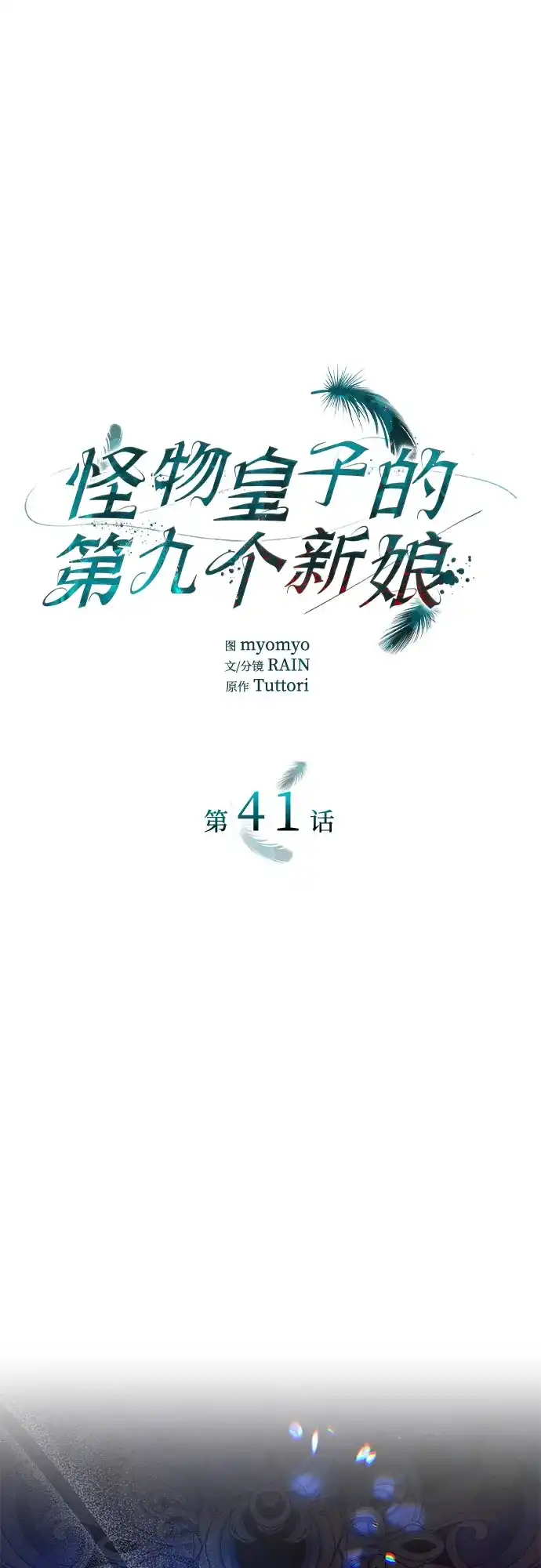 《 怪物皇子的第九个新娘》第41话 第2页