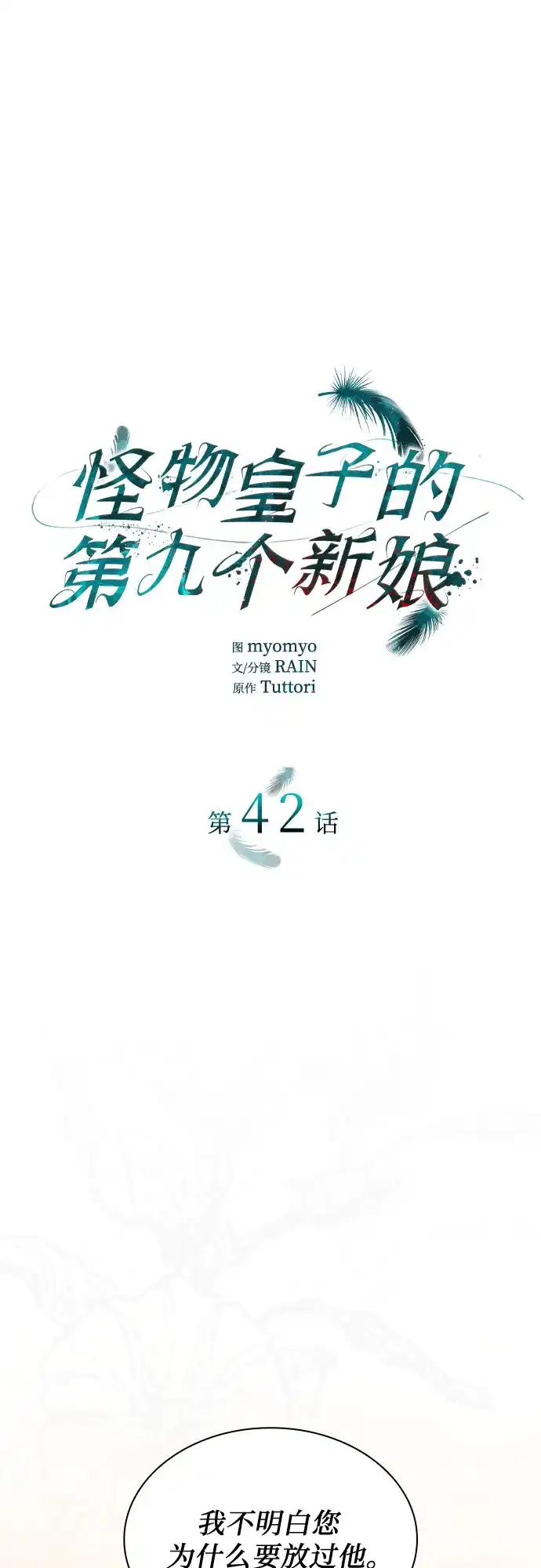 《 怪物皇子的第九个新娘》第42话 第2页