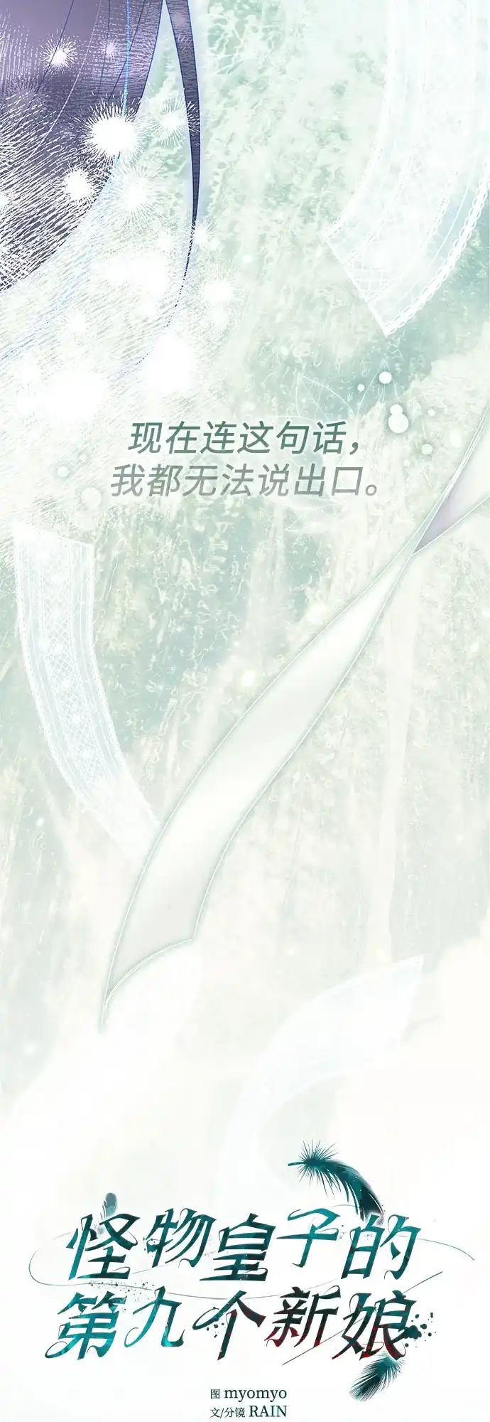 《 怪物皇子的第九个新娘》第44话 第38页
