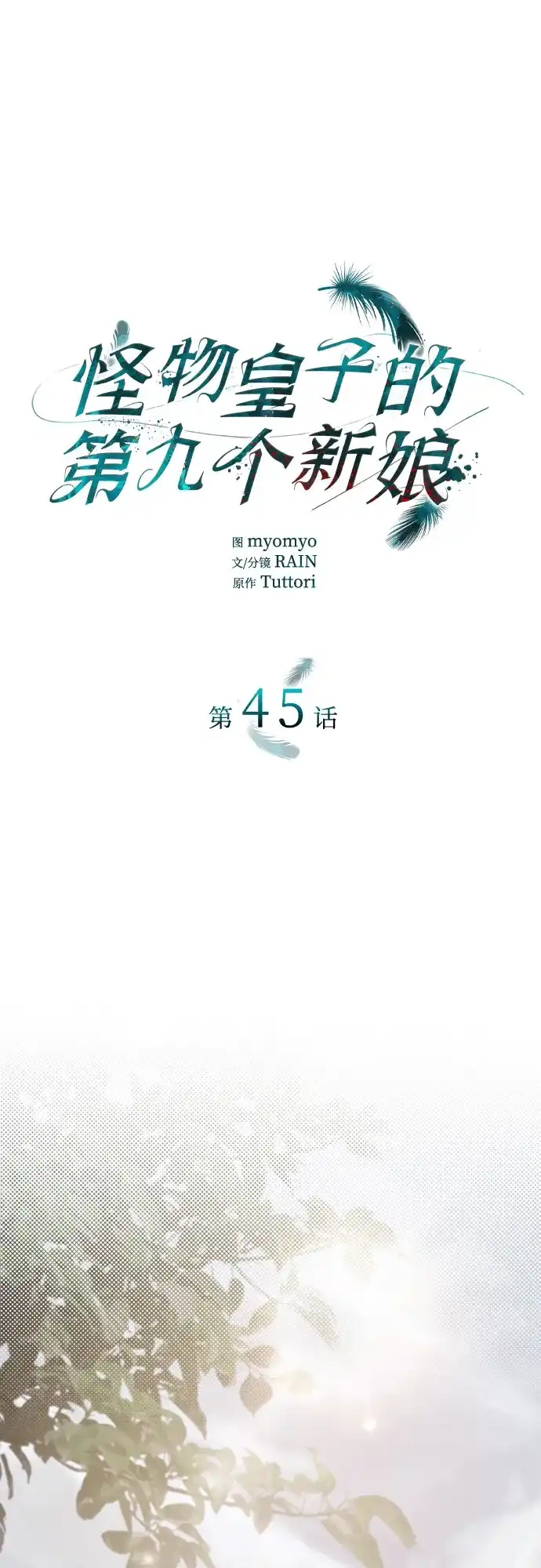 《 怪物皇子的第九个新娘》第45话 第2页