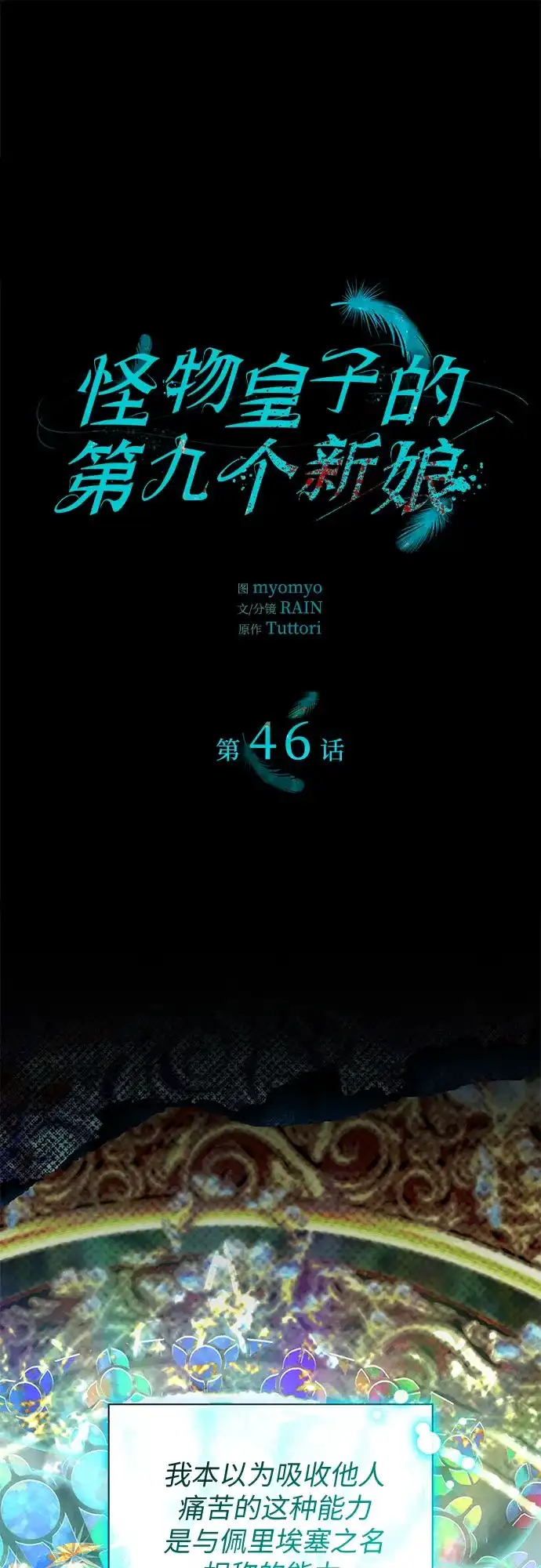 《 怪物皇子的第九个新娘》第46话 第2页