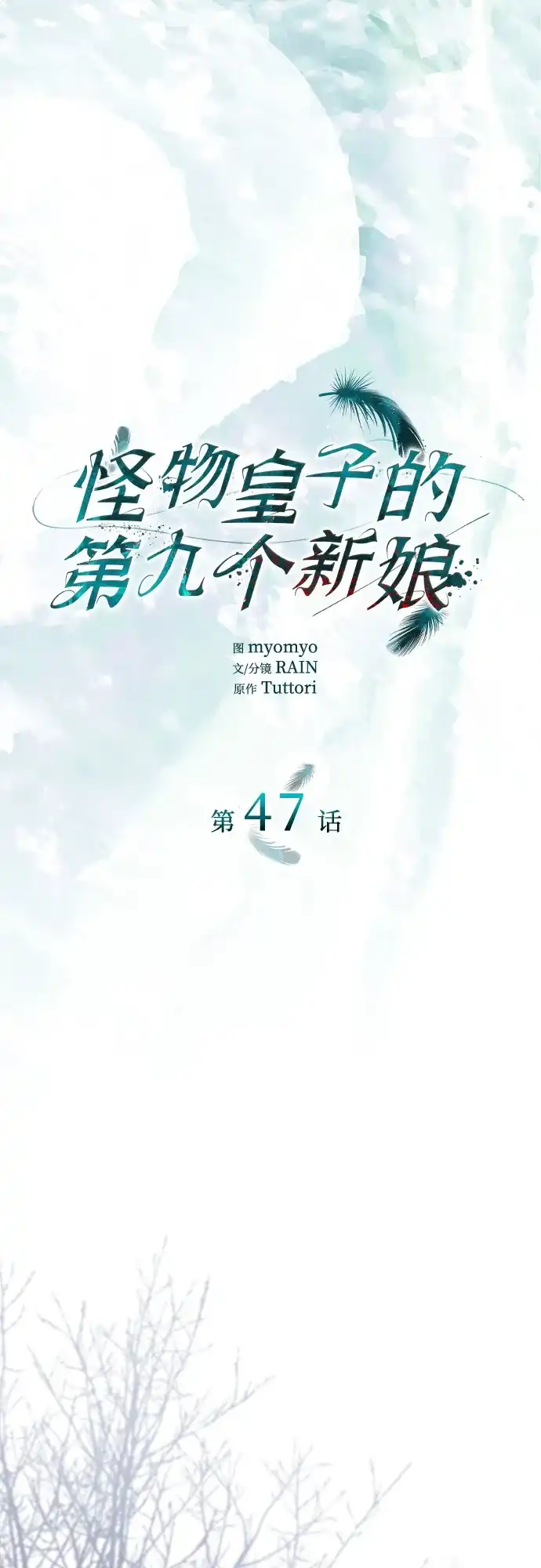 《 怪物皇子的第九个新娘》第47话 第8页