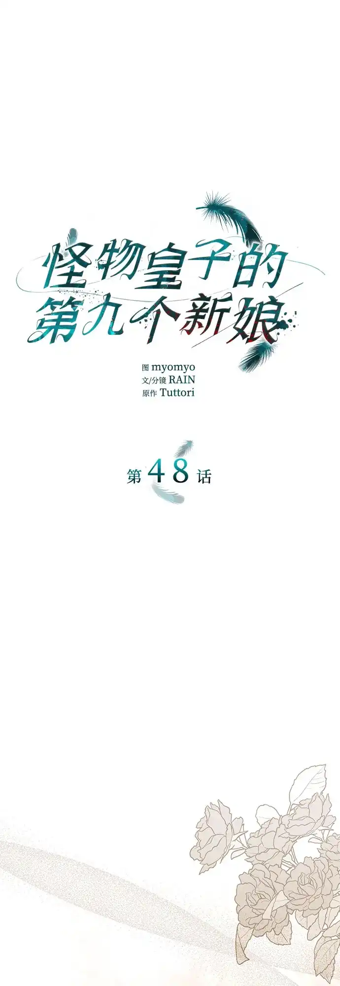 《 怪物皇子的第九个新娘》第48话 第2页