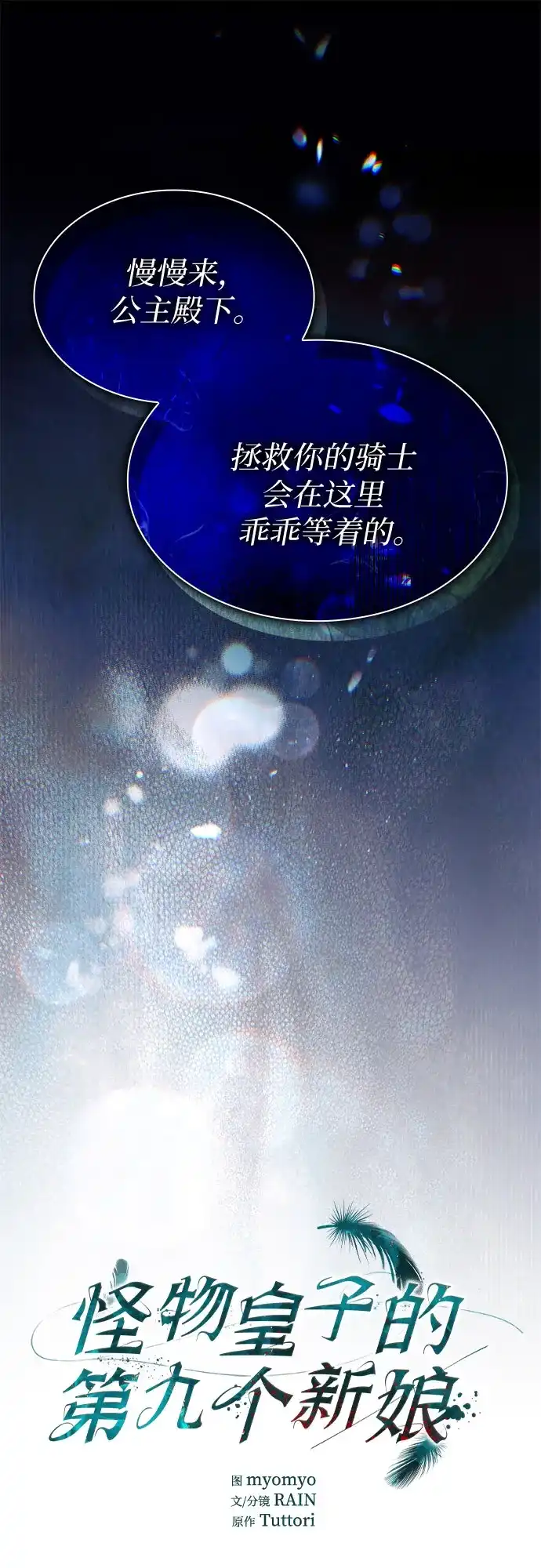 《 怪物皇子的第九个新娘》第49话 第17页