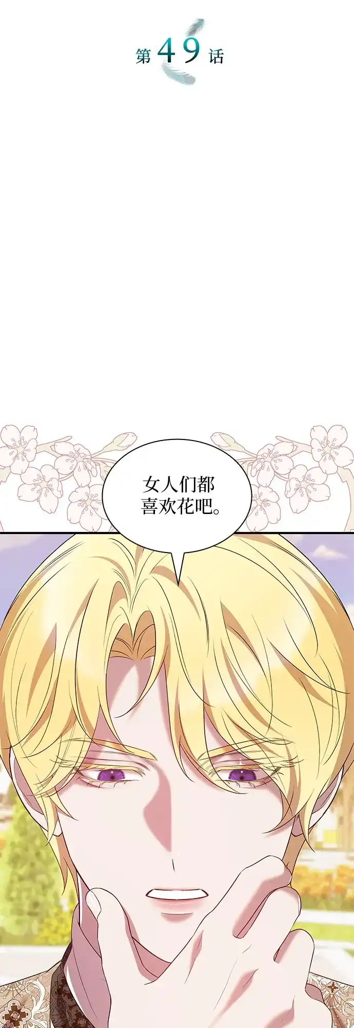 《 怪物皇子的第九个新娘》第49话 第18页