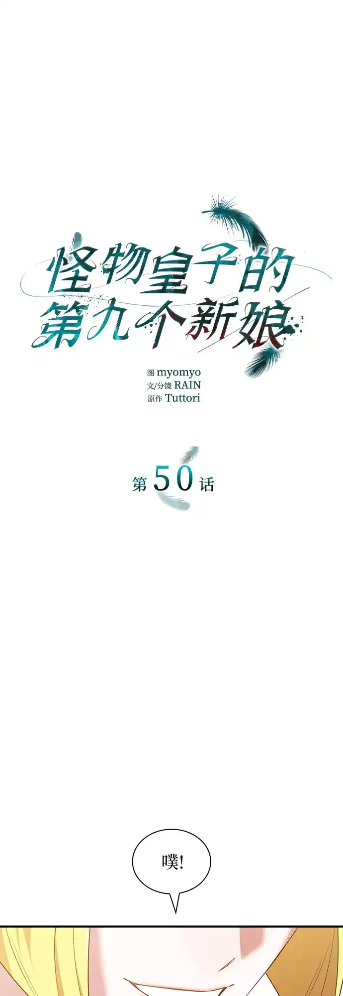 《 怪物皇子的第九个新娘》第50话 第8页
