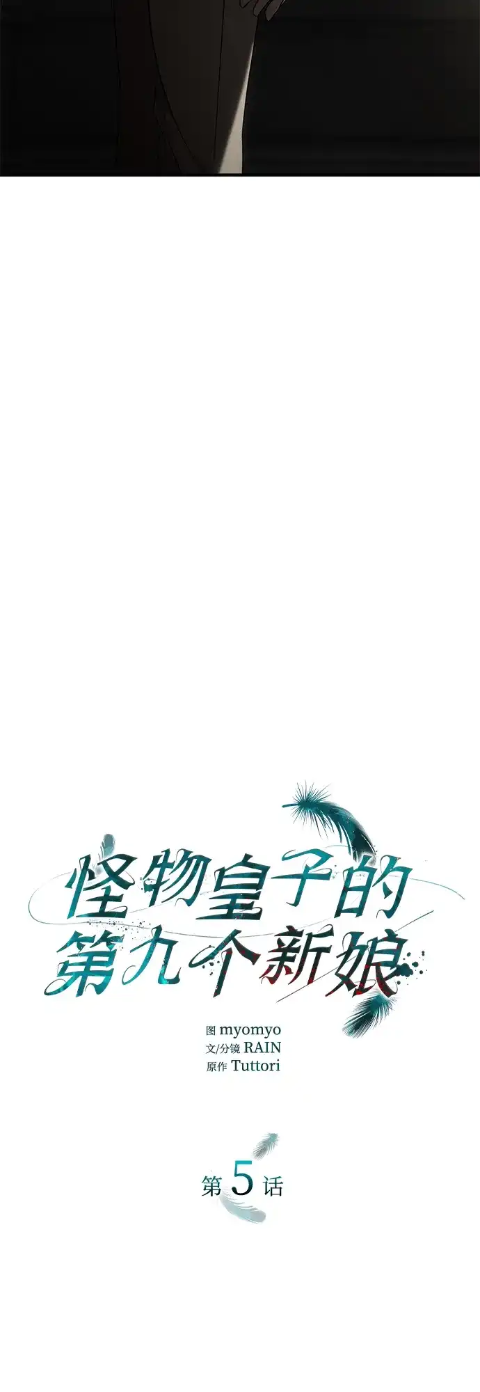 《 怪物皇子的第九个新娘》第5话 第25页