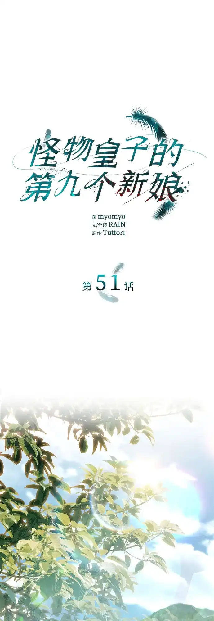 《 怪物皇子的第九个新娘》第51话 第2页