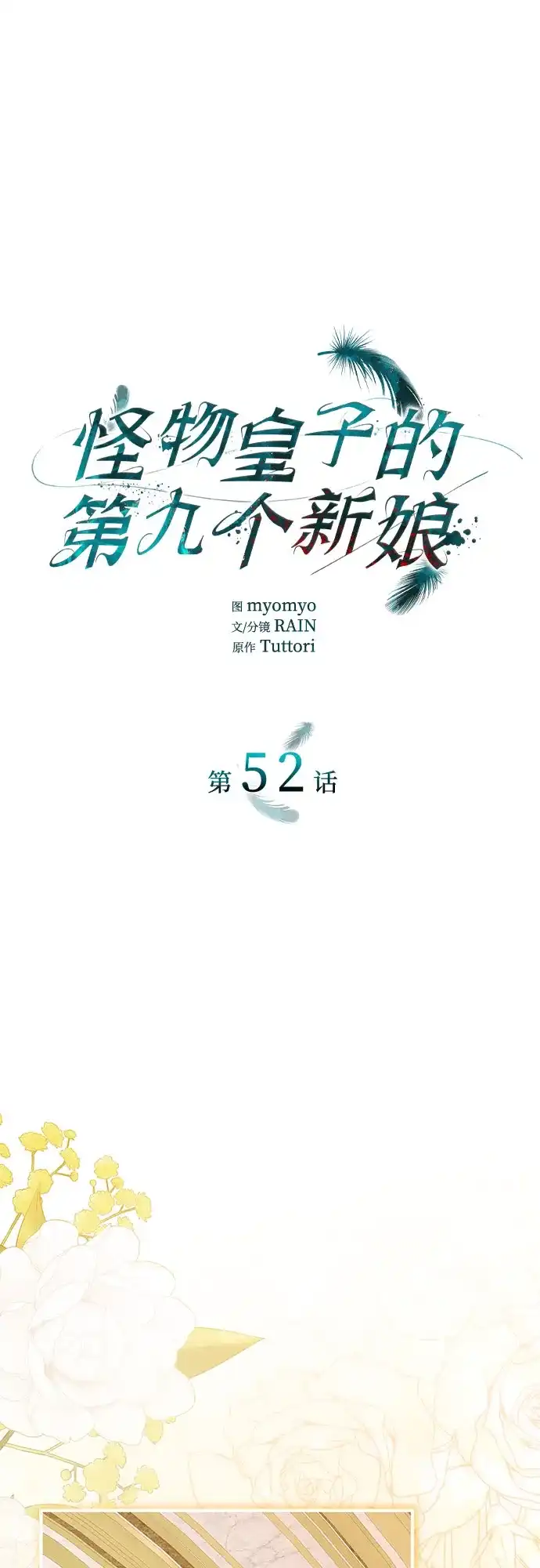 《 怪物皇子的第九个新娘》第52话 第2页