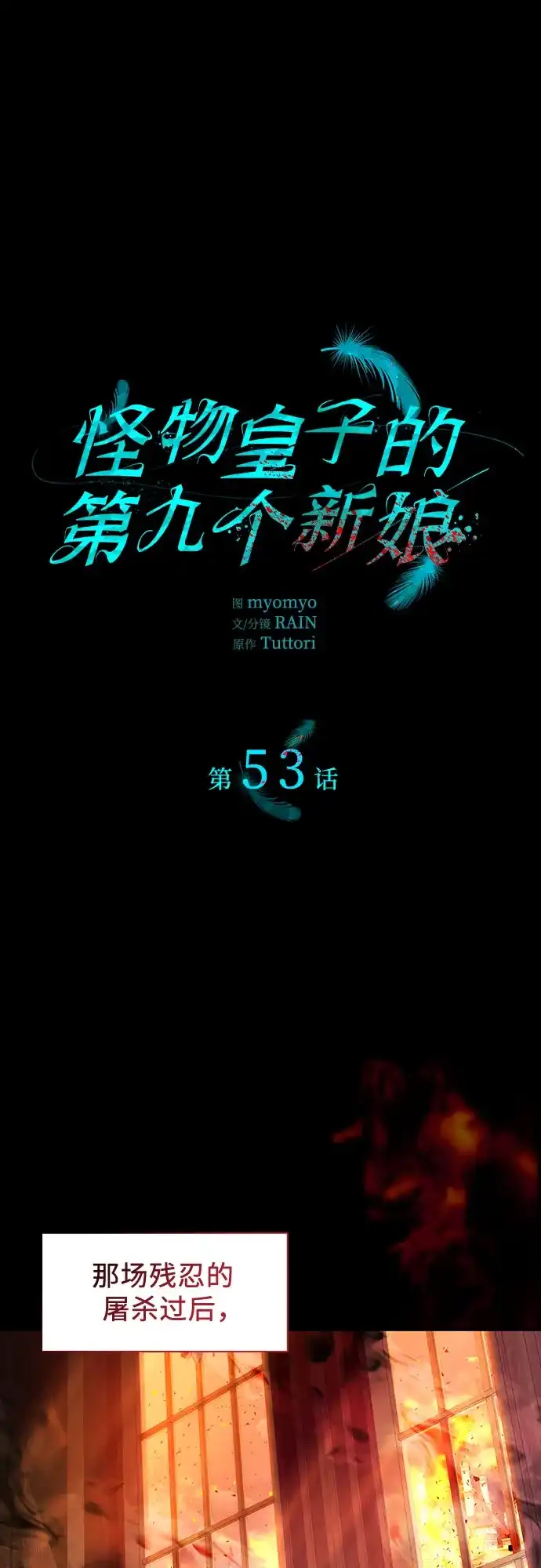 《 怪物皇子的第九个新娘》第53话 第2页
