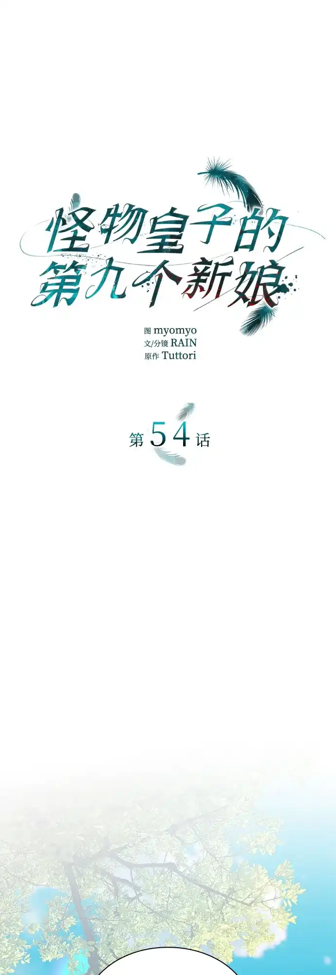 《 怪物皇子的第九个新娘》第54话 第2页