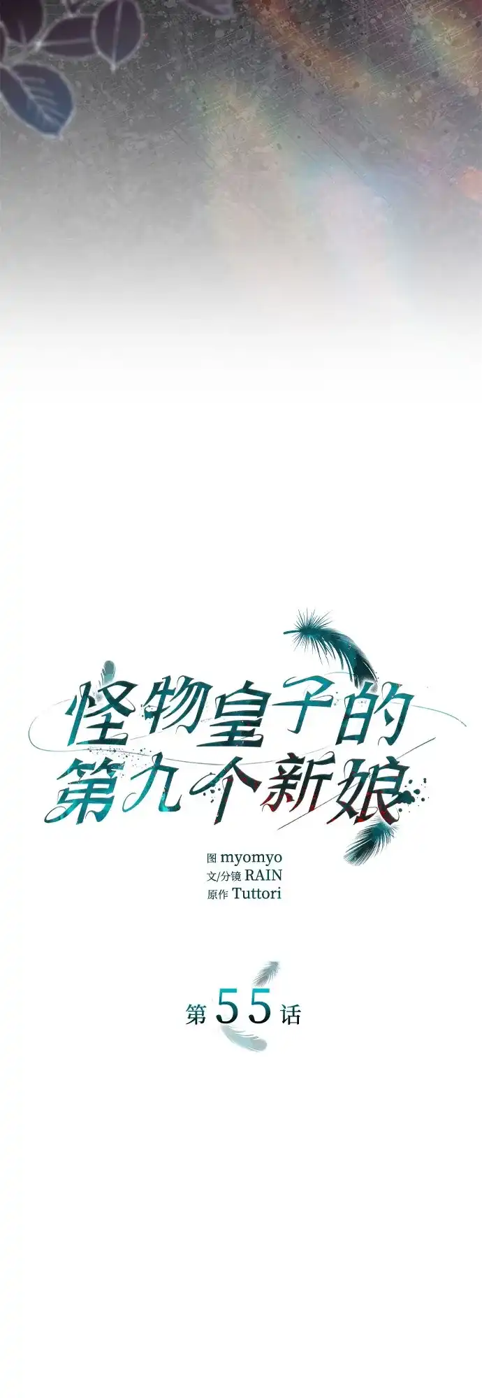 《 怪物皇子的第九个新娘》第55话 第24页