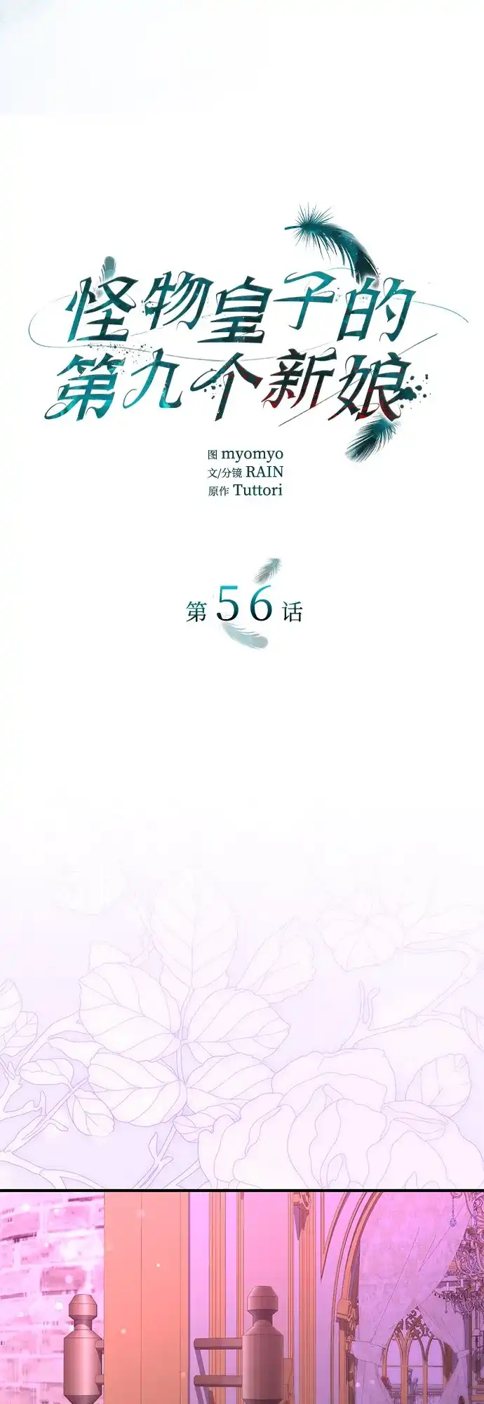 《 怪物皇子的第九个新娘》第56话 第9页