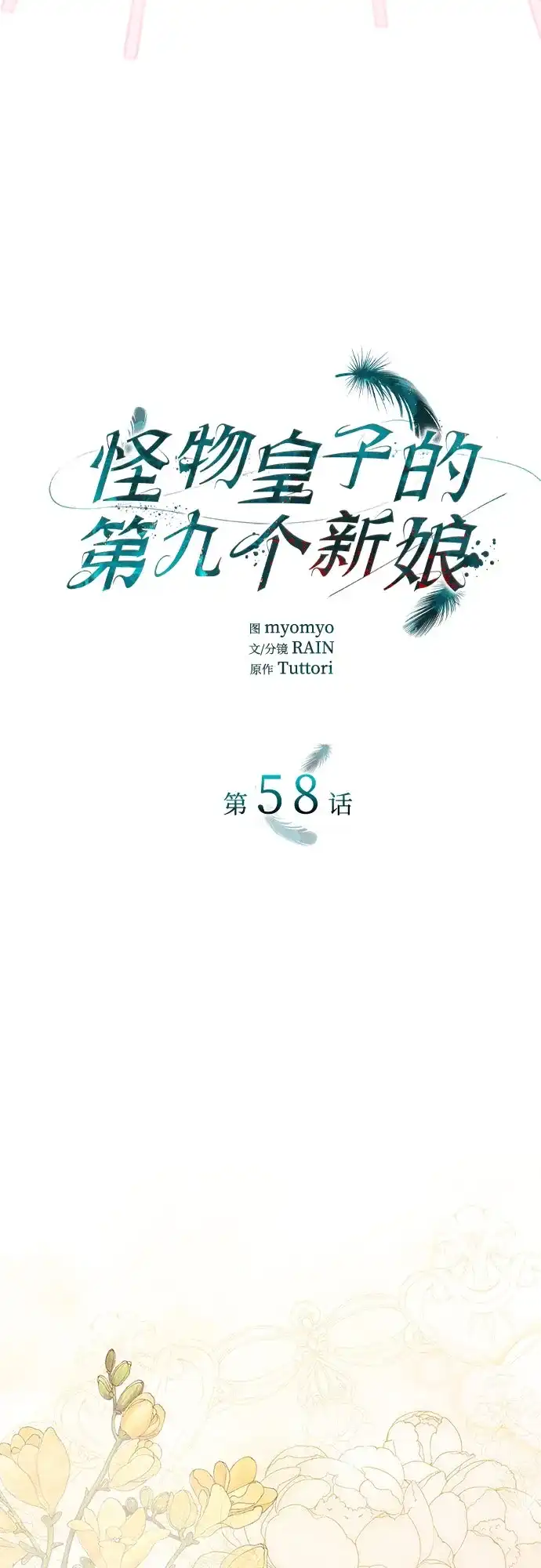 《 怪物皇子的第九个新娘》第58话 第15页