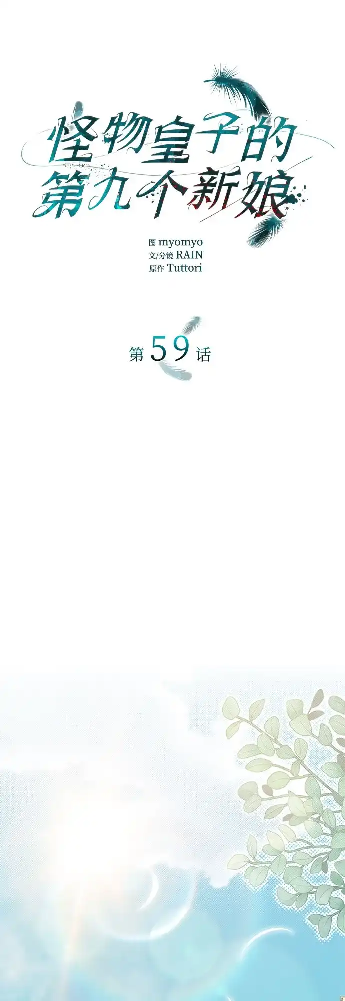 《 怪物皇子的第九个新娘》第59话 第30页
