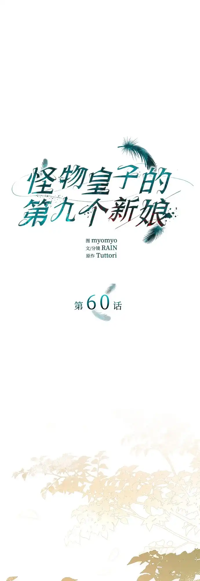 《 怪物皇子的第九个新娘》第60话 第2页