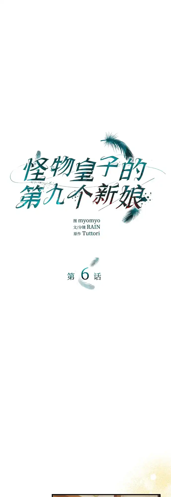 《 怪物皇子的第九个新娘》第6话 第2页