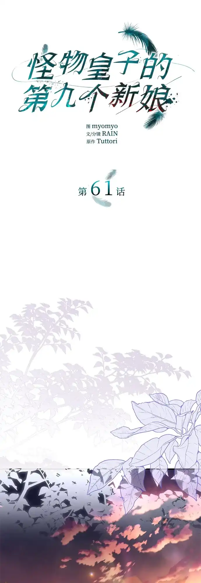 《 怪物皇子的第九个新娘》第61话 第17页