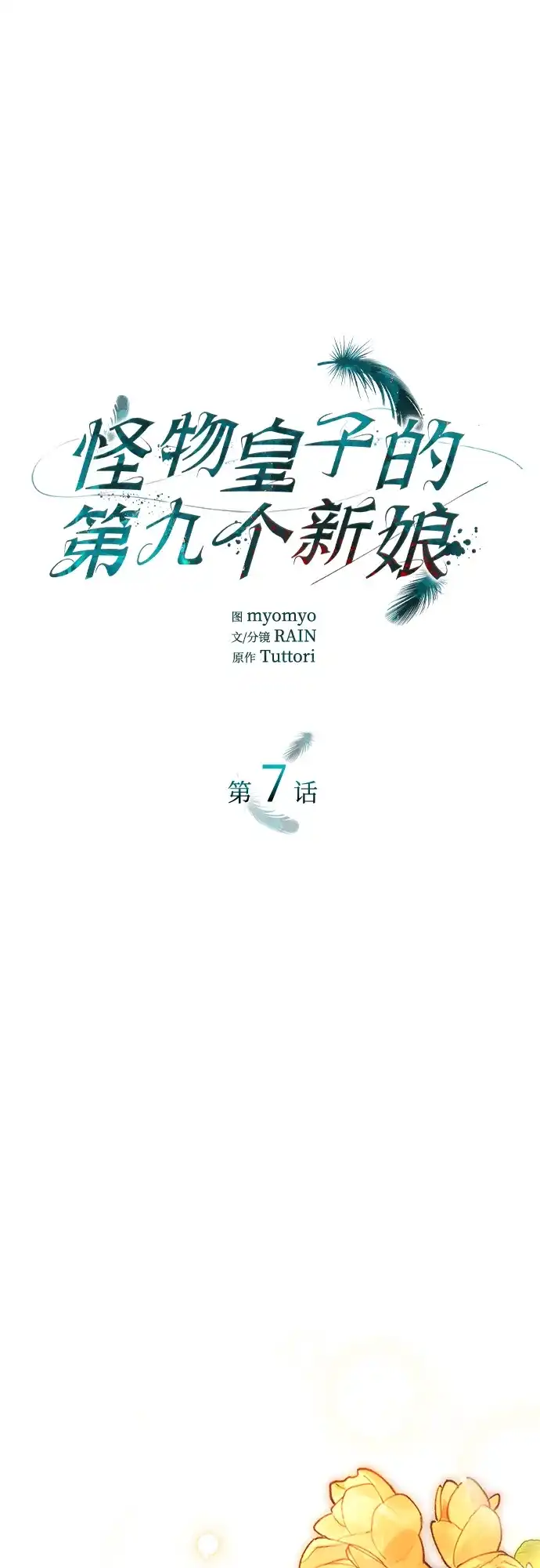 《 怪物皇子的第九个新娘》第7话 第2页