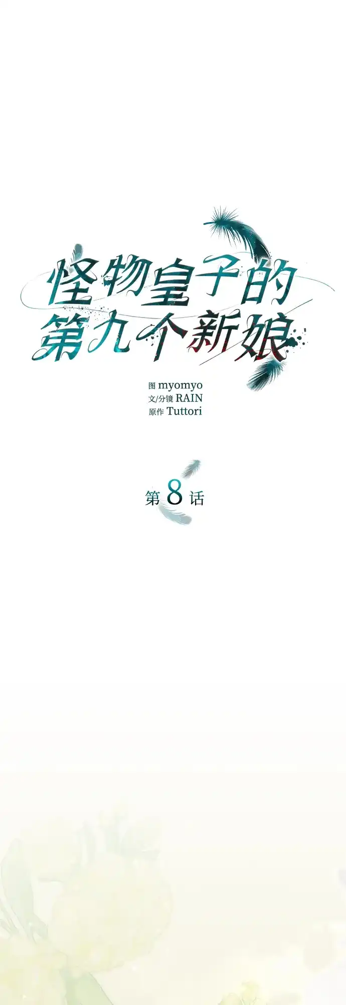 《 怪物皇子的第九个新娘》第8话 第43页