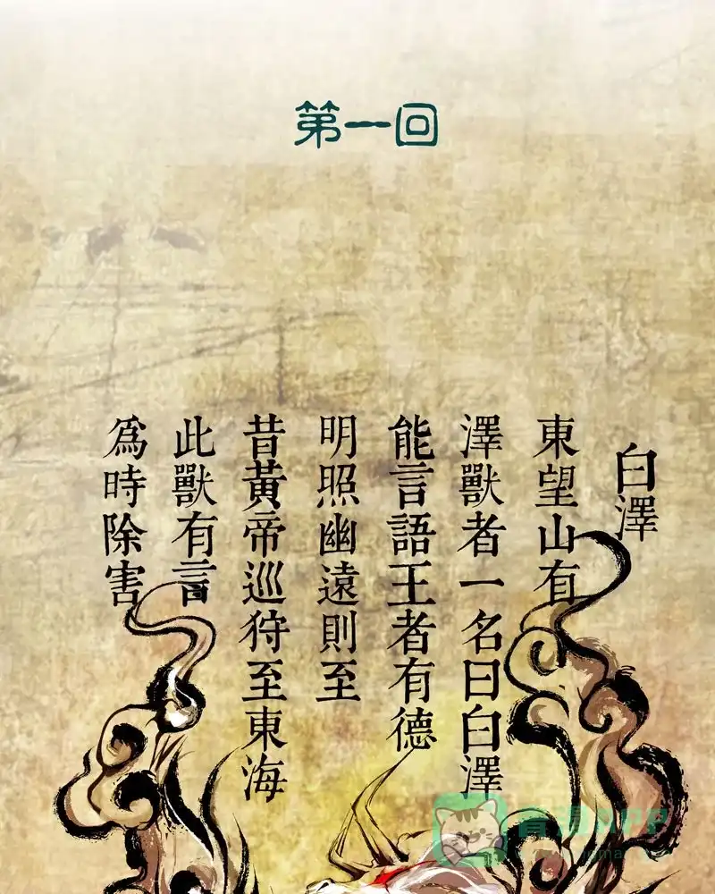 《怪医乱神》[第1话] 白泽图（1） 第51页