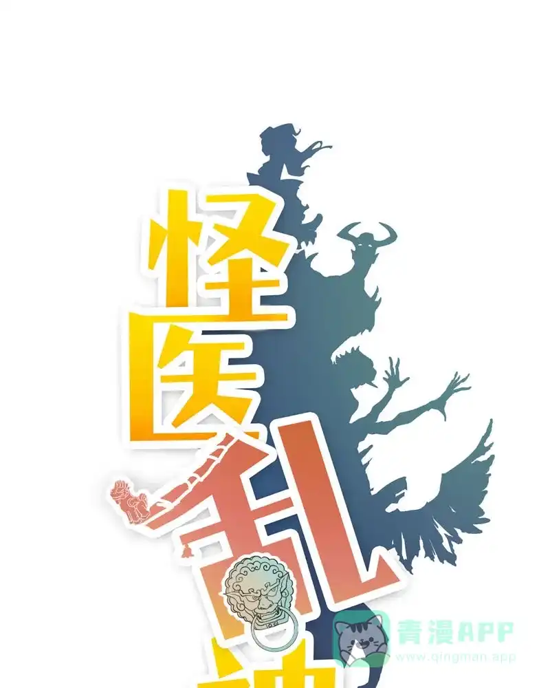 《怪医乱神》[第11.5话] 小剧场系列 第1页