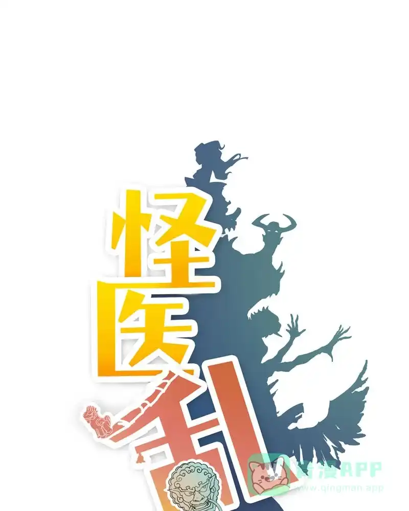 《怪医乱神》[第18话] 小姐姐(7) 第13页