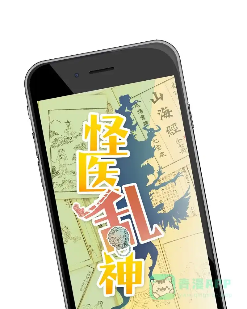《怪医乱神》[第2话] 白泽图（2） 第3页