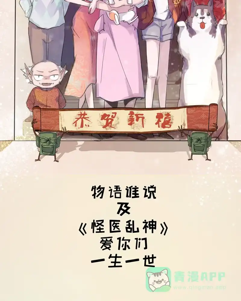 《怪医乱神》[番外篇] 新年特别篇 第79页