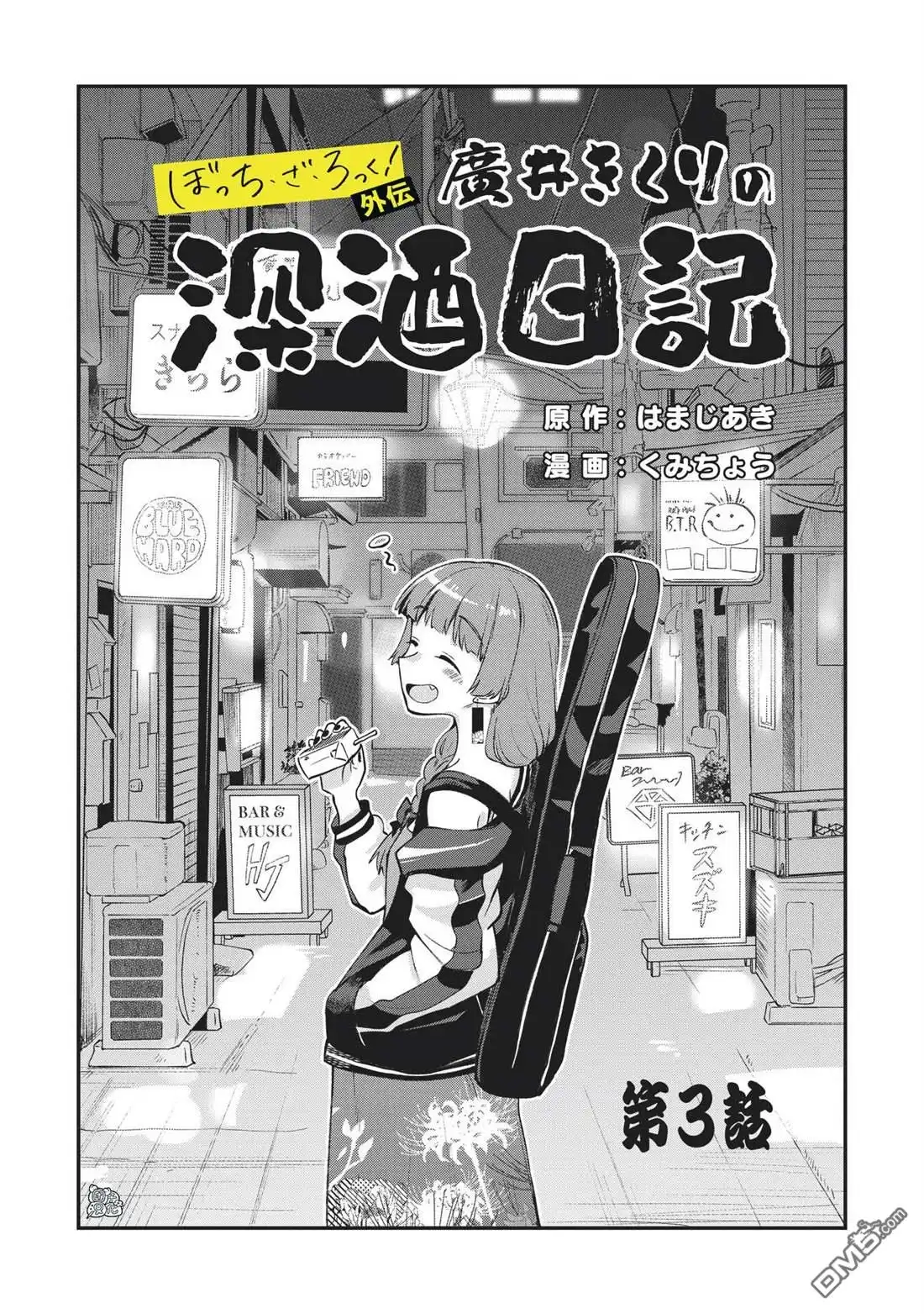《广井菊里的深酒日记》第3话 第3页