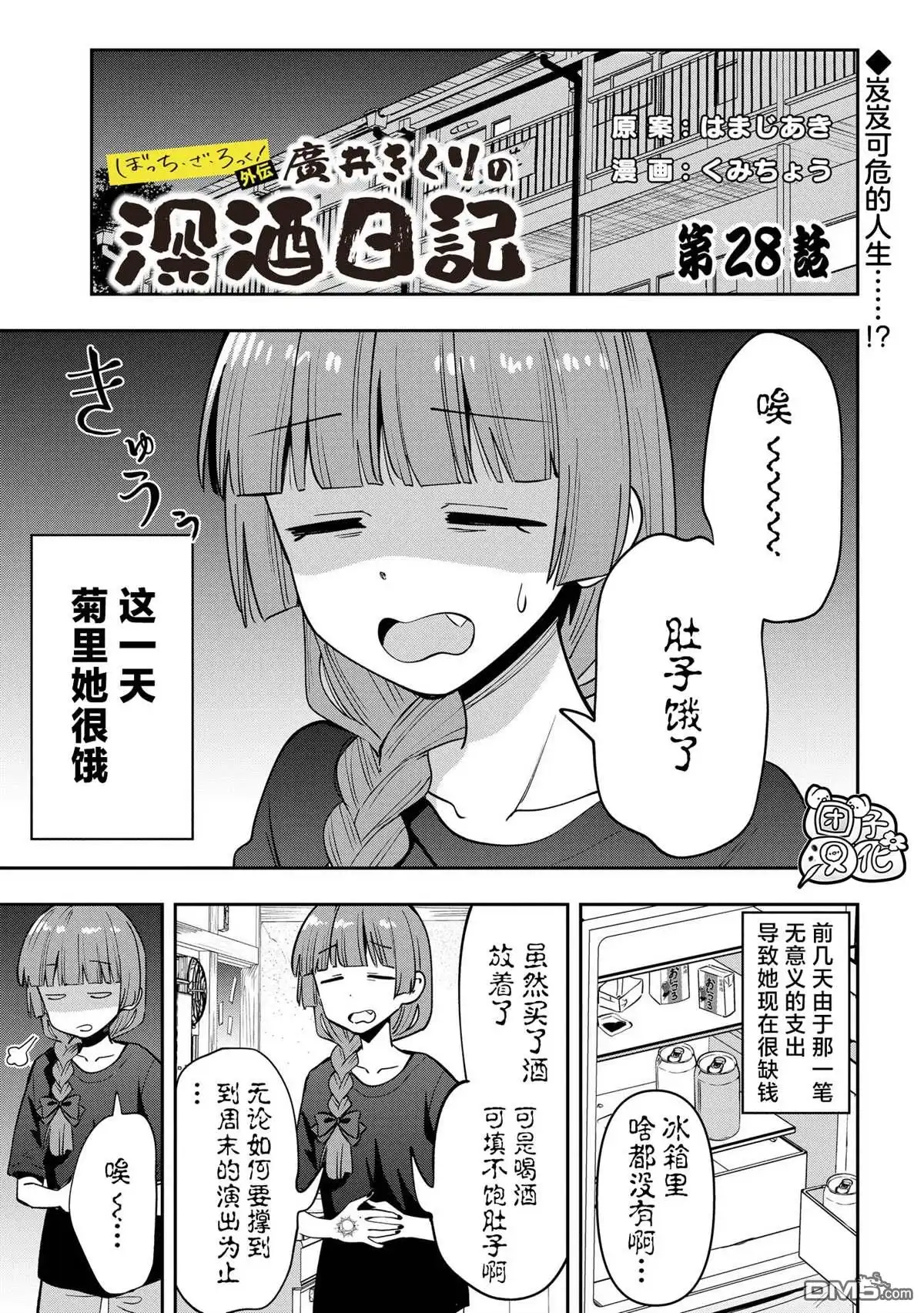 《广井菊里的深酒日记》第28话 第1页