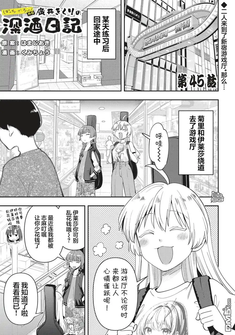 《广井菊里的深酒日记》第45话 第1页