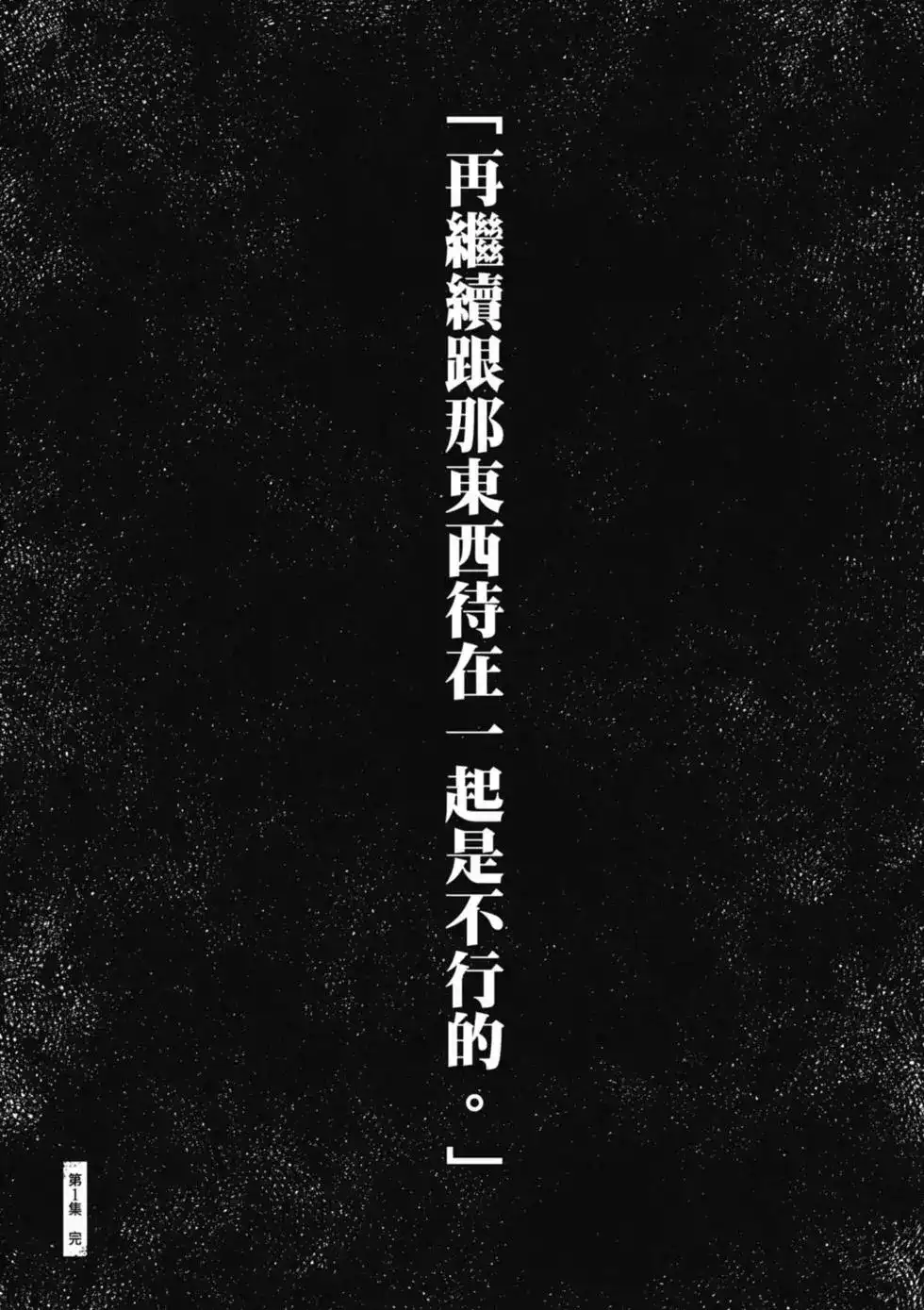 光死去的夏天 单行本 第01卷 第161页