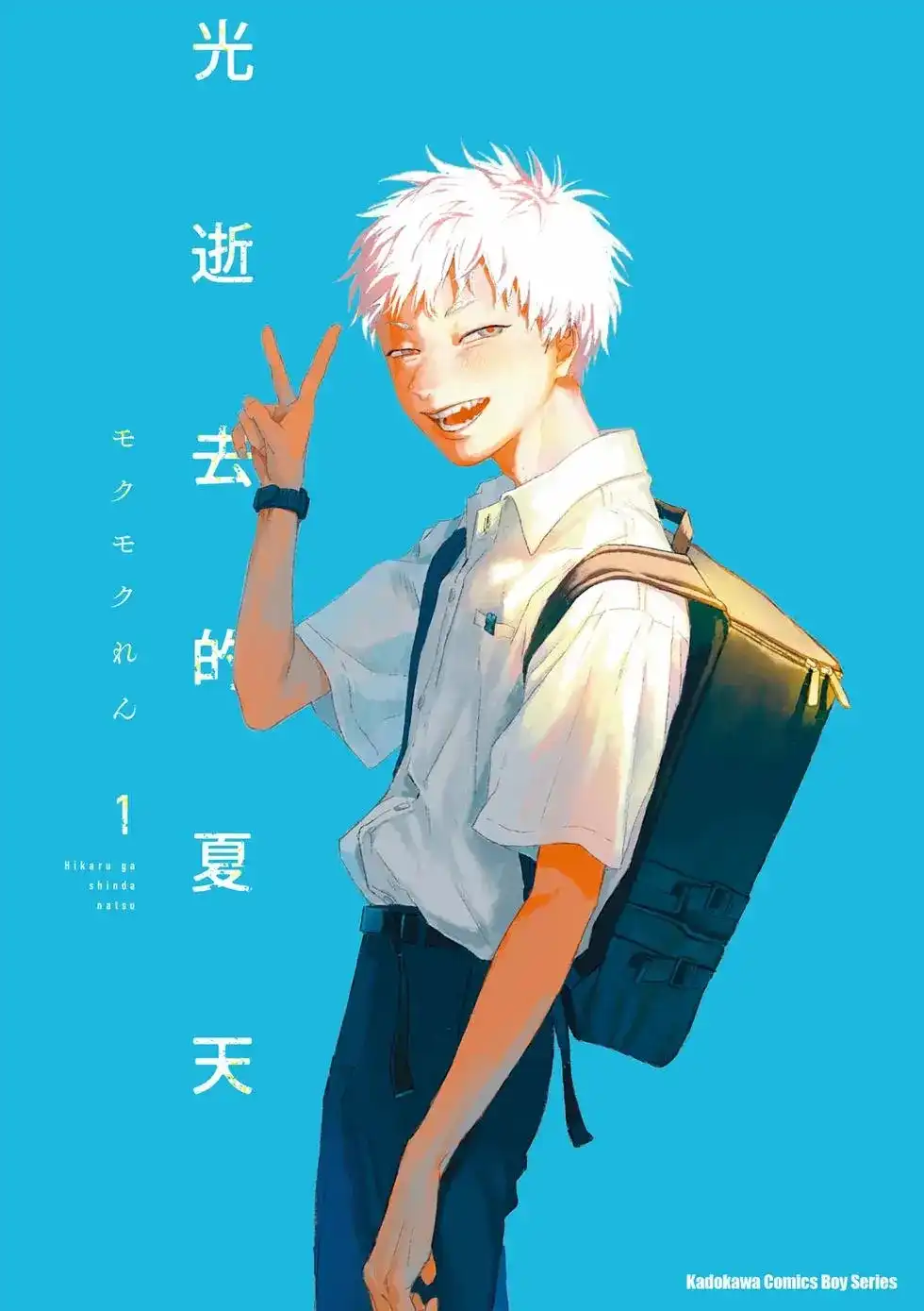 光死去的夏天 单行本 第01卷 第1页