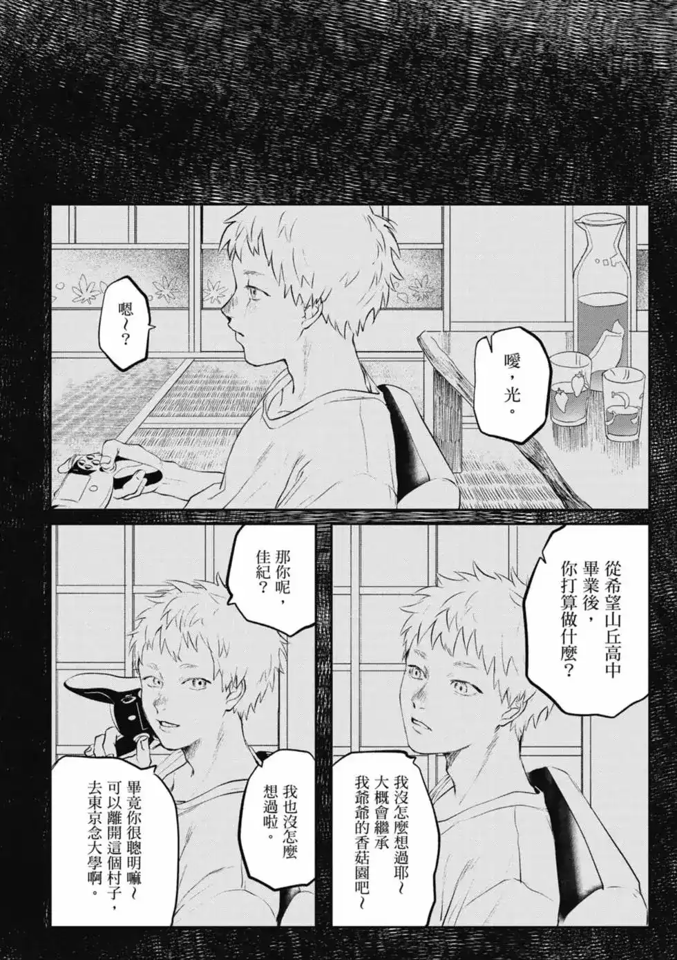 光死去的夏天 单行本 第01卷 第15页