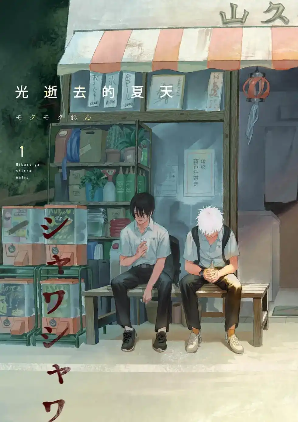 光死去的夏天 单行本 第01卷 第4页