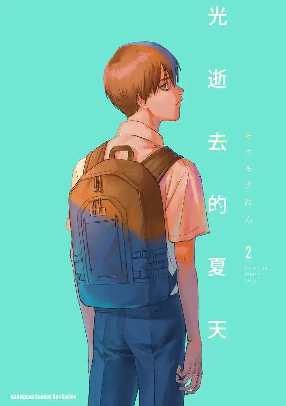 光死去的夏天 单行本 第02卷 第1页