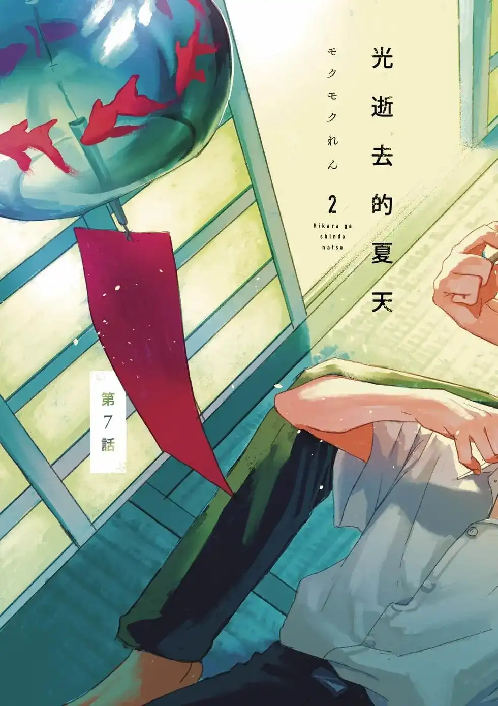 光死去的夏天 单行本 第02卷 第4页
