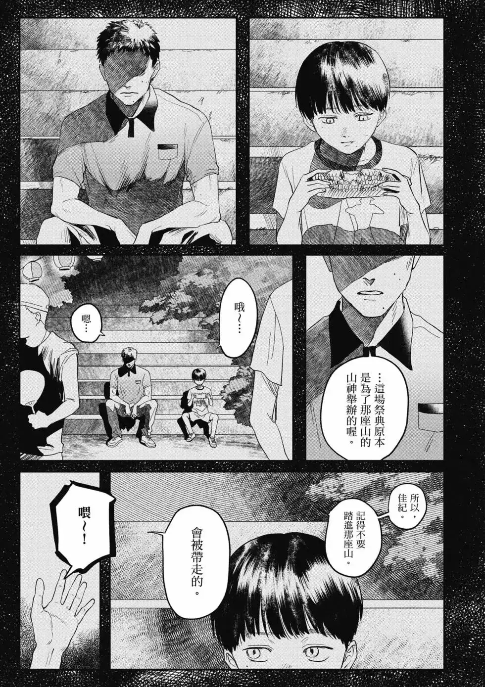 光死去的夏天 单行本 第03卷 第78页