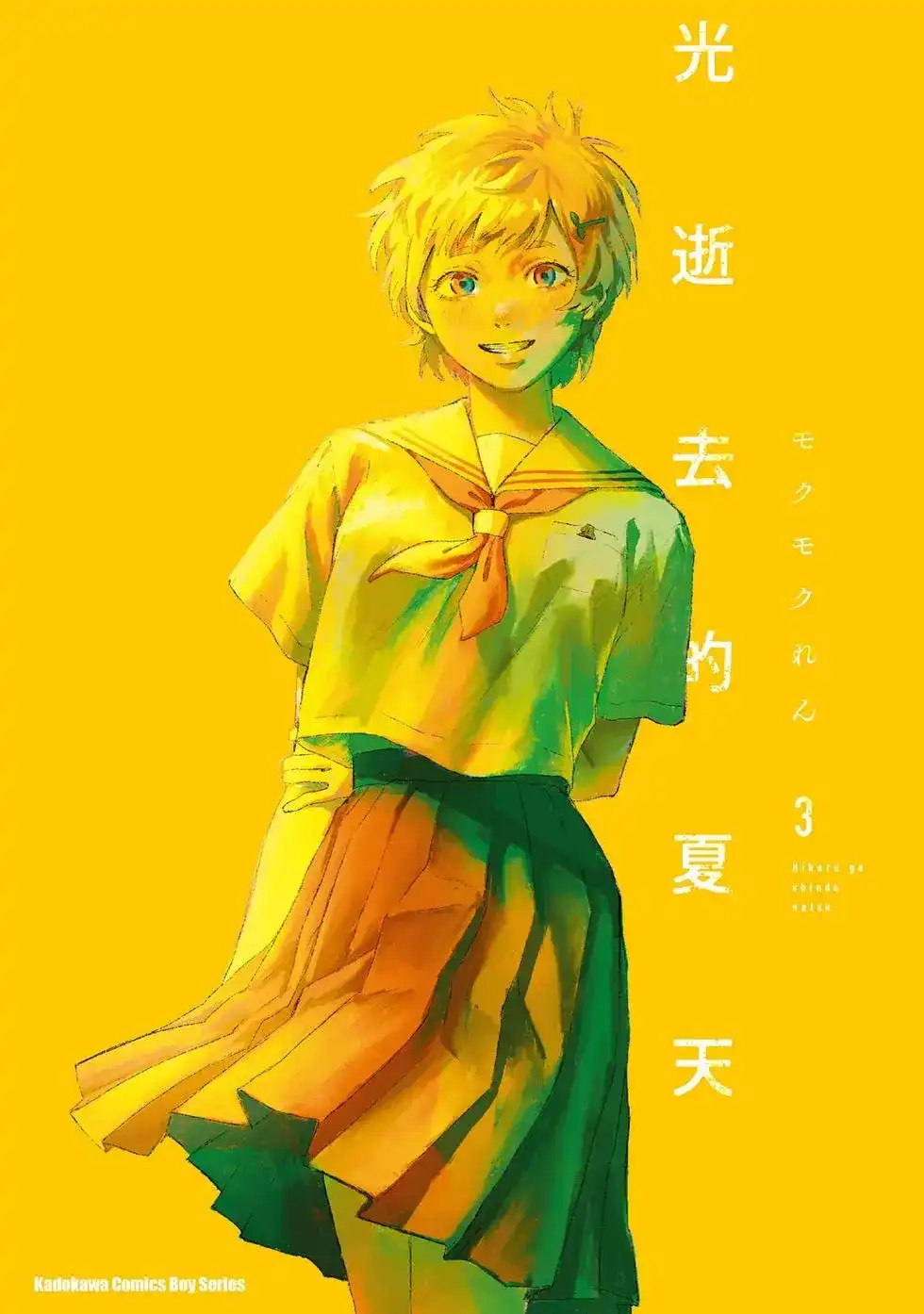 光死去的夏天 单行本 第03卷 第1页